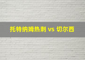 托特纳姆热刺 vs 切尔西